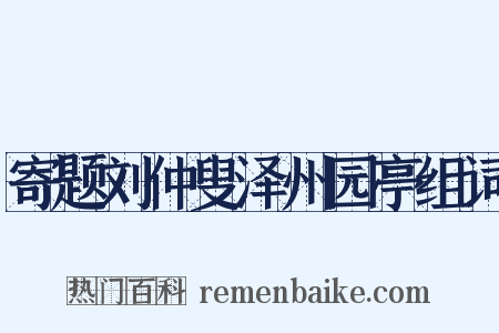 寄题刘仲叟泽州园亭组词是什么意思的图片